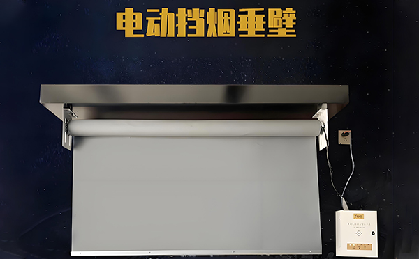 澄城电动挡烟垂壁