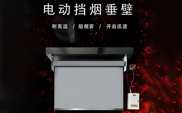 澄城电动挡烟垂壁